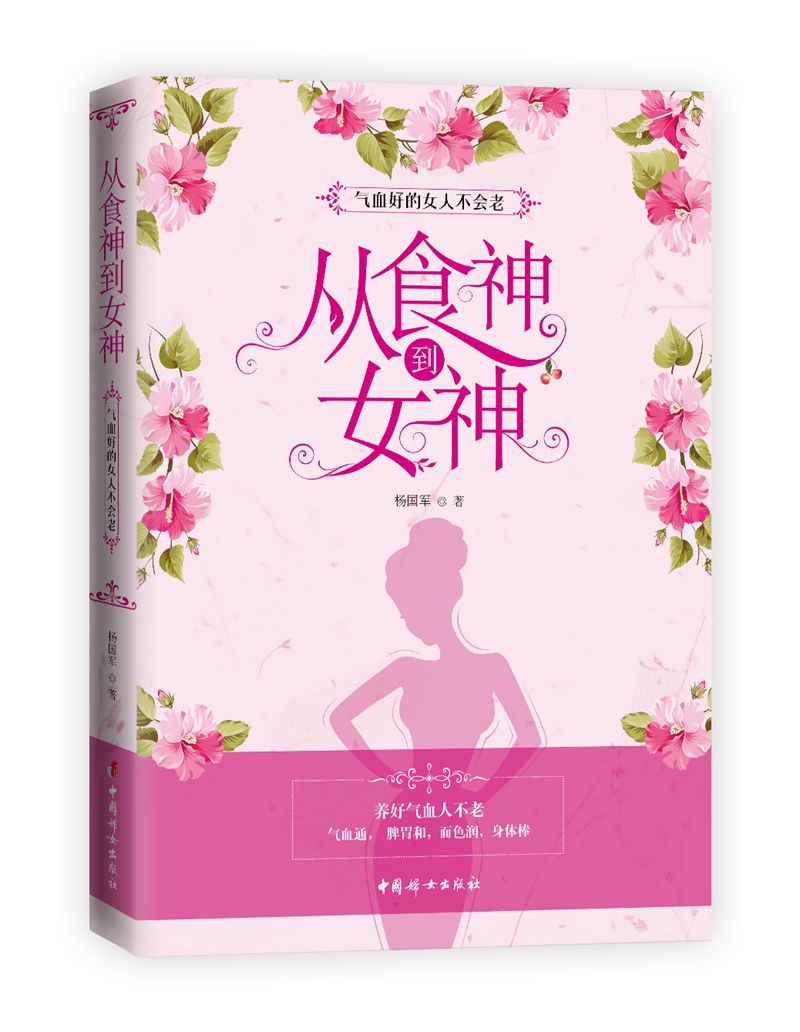 从食神到女神：气血好的女人不会老