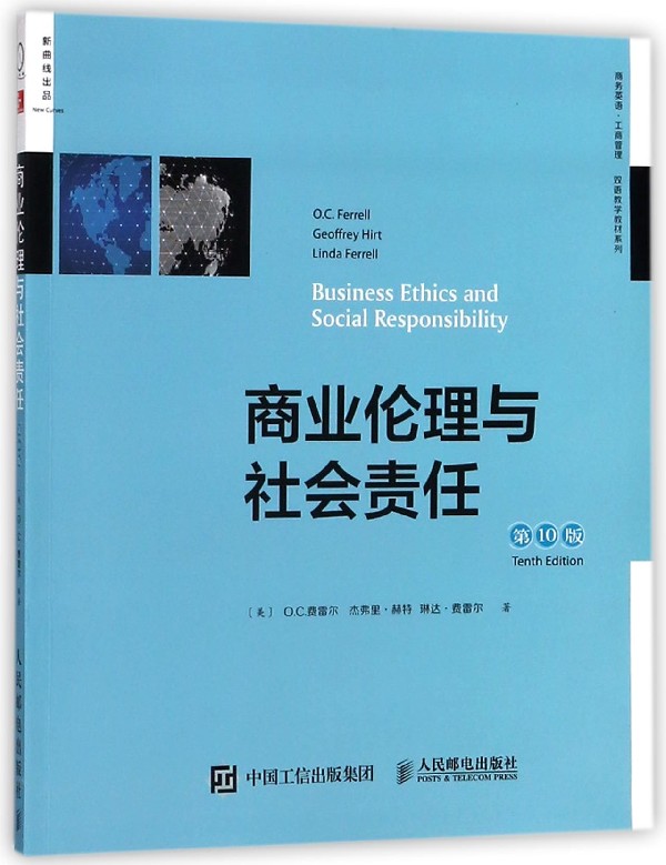 商业伦理与社会责任(第10版)/商务英语工商管理双语教学教材系列