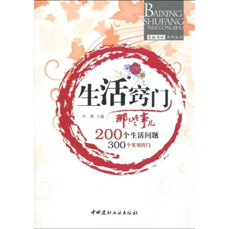百姓书坊系列图书.生活窍门那些事儿