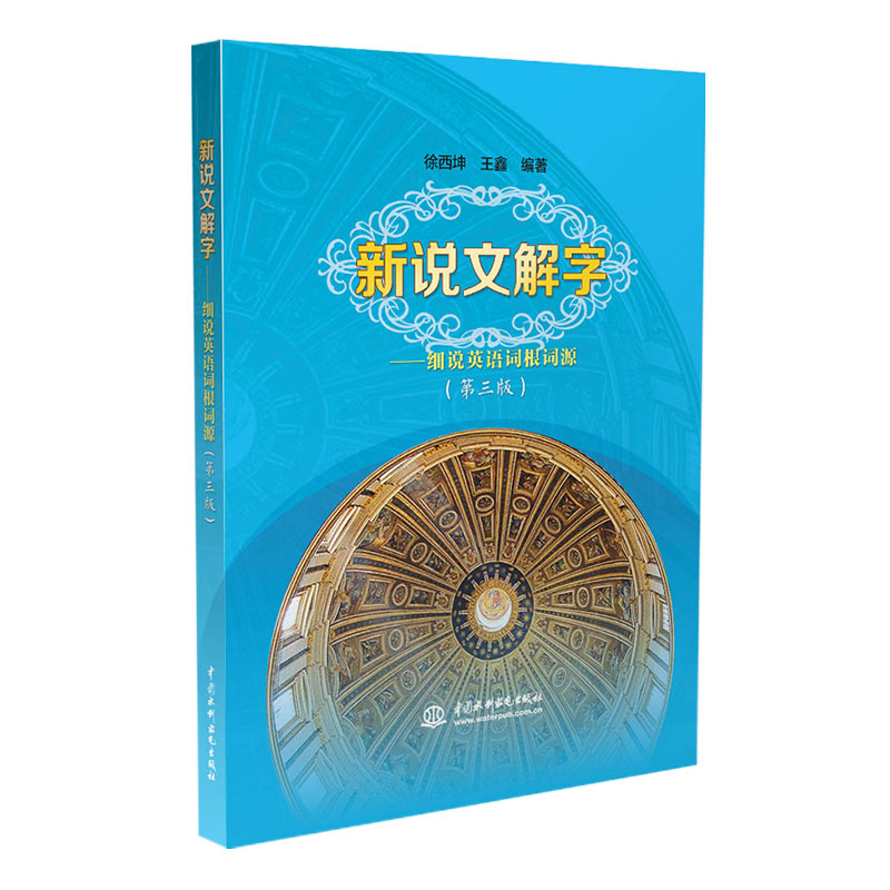 [正版图书]新说文解字——细说英语词根词源（第三版）