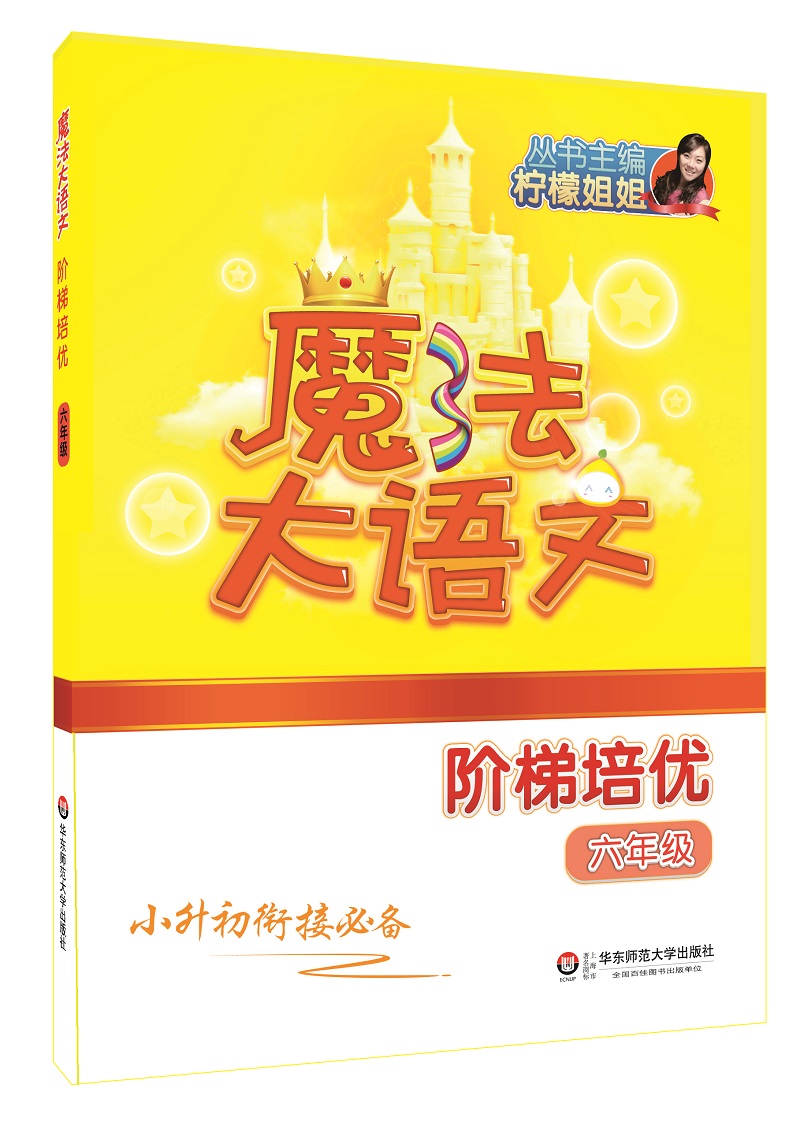 魔法大语文·阶梯培优（六年级）