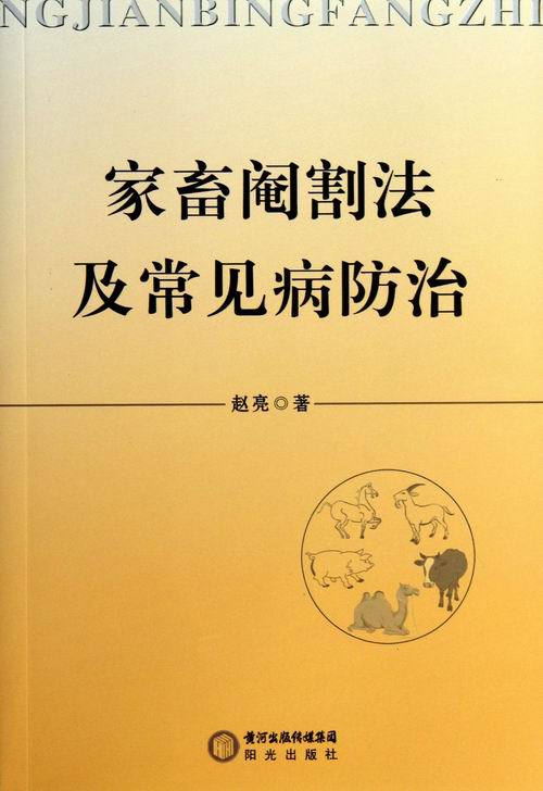 家畜阉割法及常见病 书籍 农业 林业 动物医学