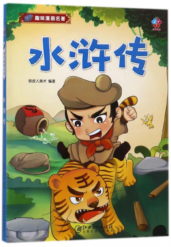 水浒传/趣味漫画名著