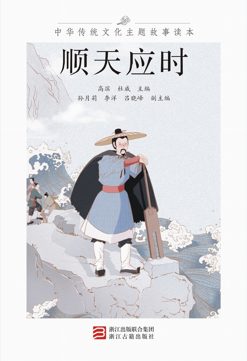 中华传统文化主题故事读本 顺应天时