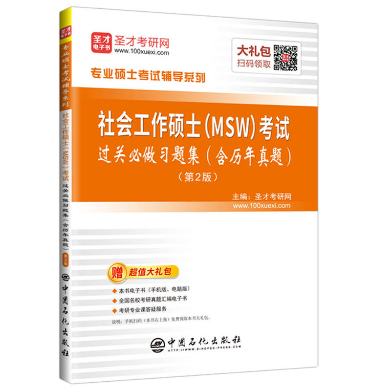 圣才教育&middot;专业硕士考试 社会工作硕士（MSW）考试 过关必做习题集（含历年真题）（赠送电子书大礼包）