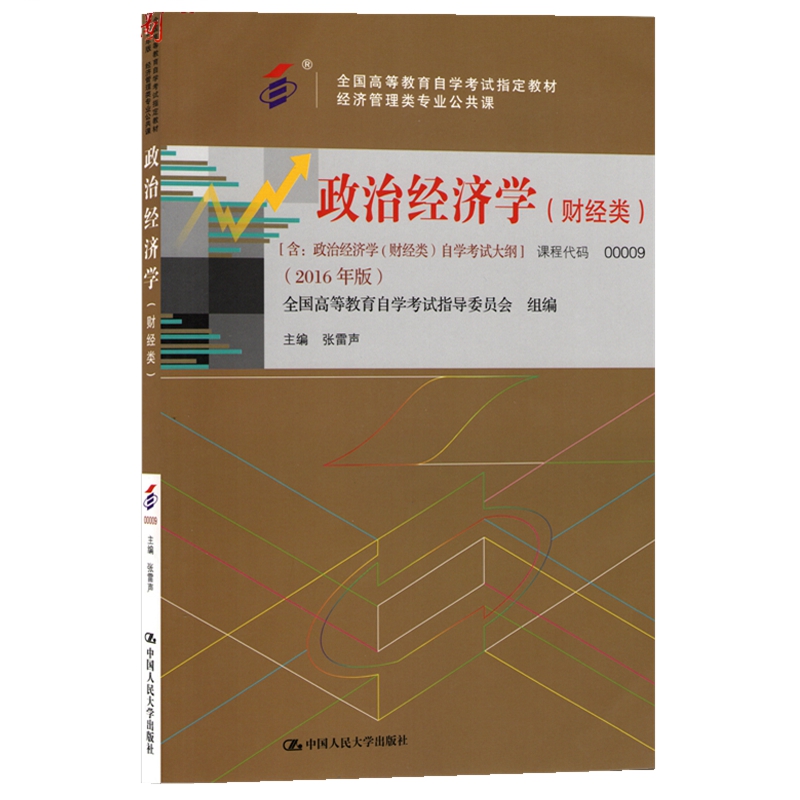 自考教材00009 0009政治经济学(