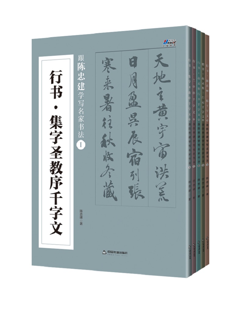 跟陈忠建学写名家书法1(套装共5册)