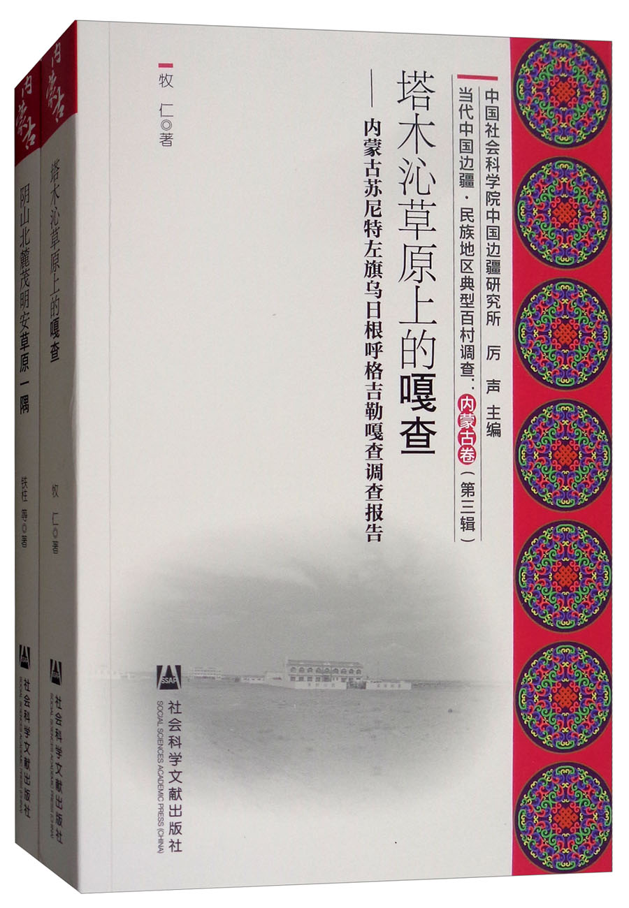 当代中国边疆·民族地区典型百村调查：内蒙古卷（第三辑 套装共2册）