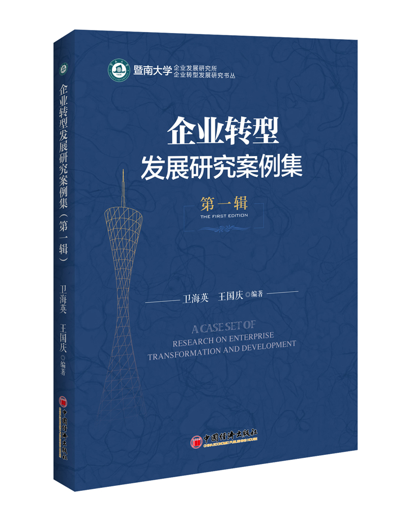 企业转型发展研究案例集·第一辑