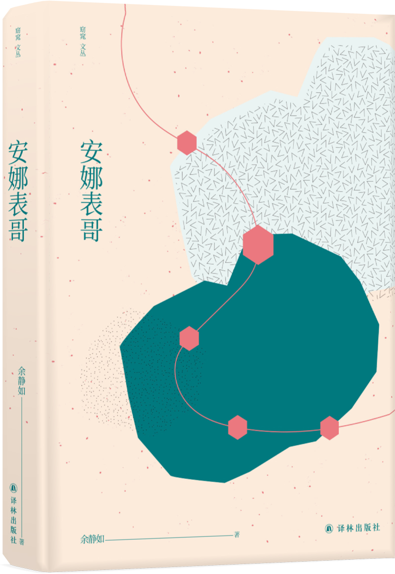 窈窕文丛：安娜表哥