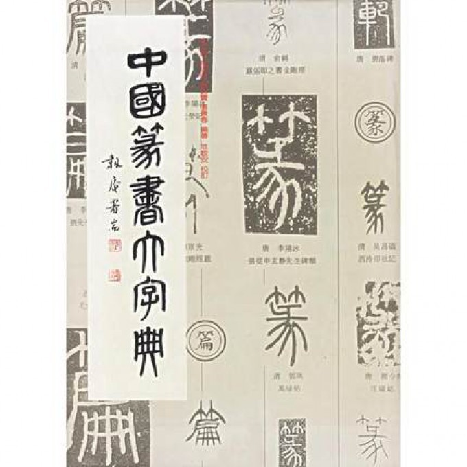 中国篆书大字典(精)