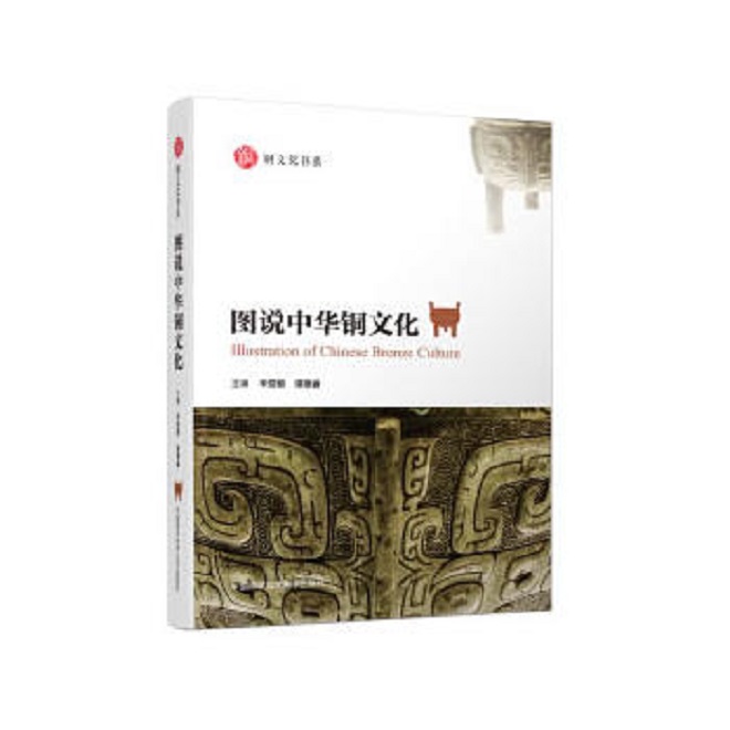 铜文化书系: 图说中华铜文化(定价178
