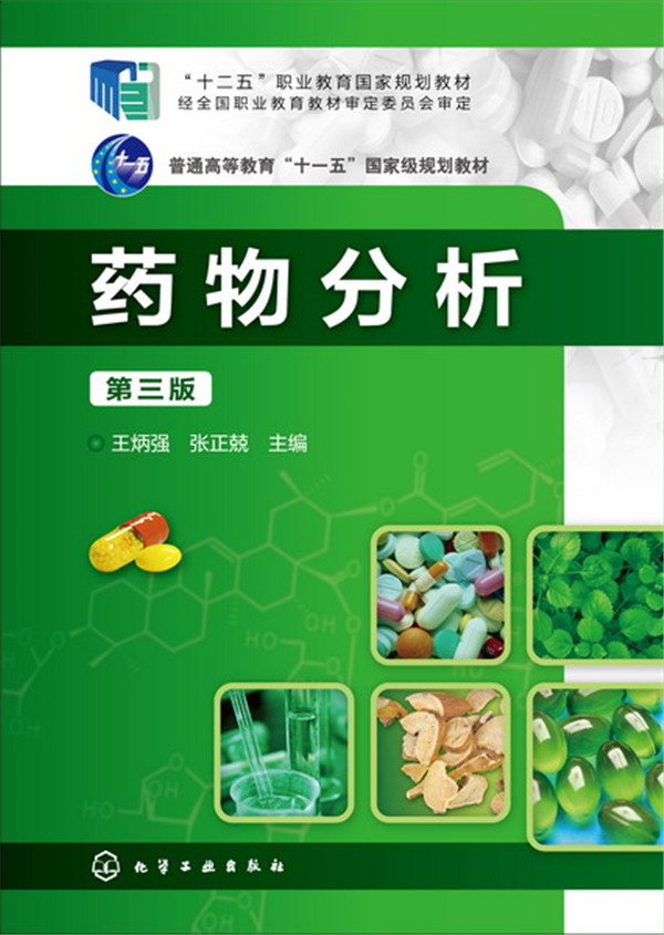 药物分析(王炳强)（第三版）