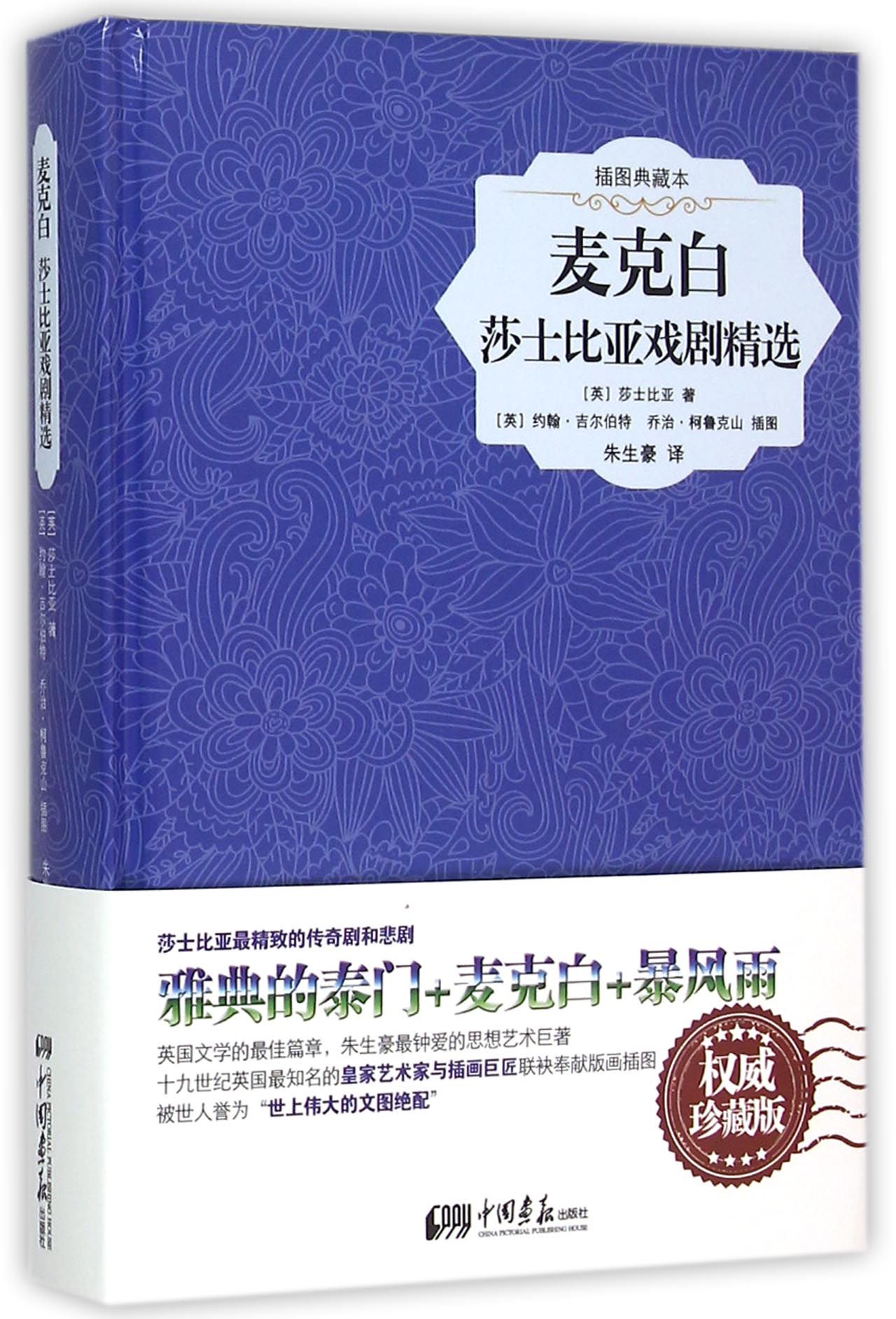 麦克白(莎士比亚戏剧精选插图典藏本)(精)