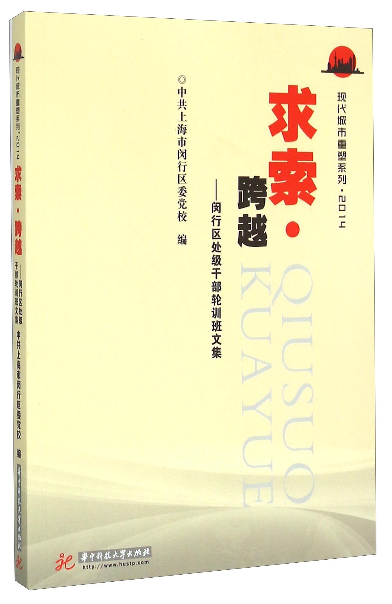 求索跨越 闵行区处级干部轮训班文集（2014）