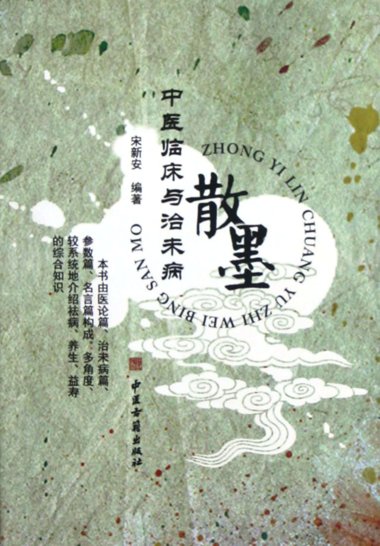 中医临床与治未病散墨