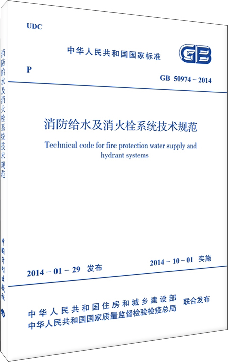 中华人民共和国国家标准：消防给水及消火栓系统技术规范（GB 50974-2014）