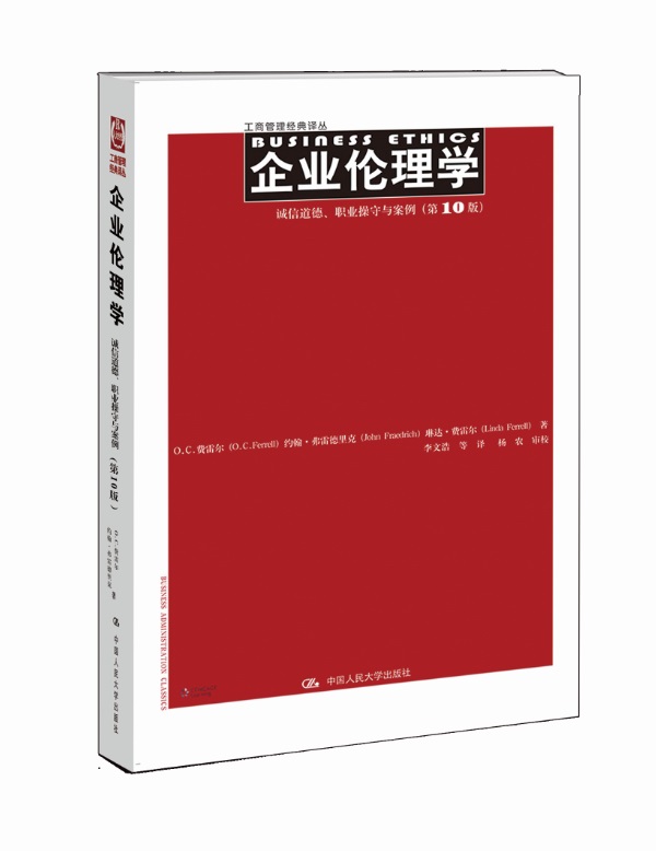 企业伦理学 诚信道德、职业操守与案例（第10版）（工商管理经典译丛）