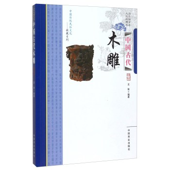 中国古代木雕 文化 书籍
