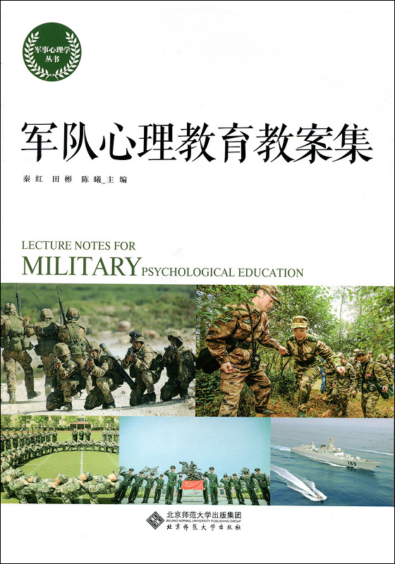 军队心理教育教案集