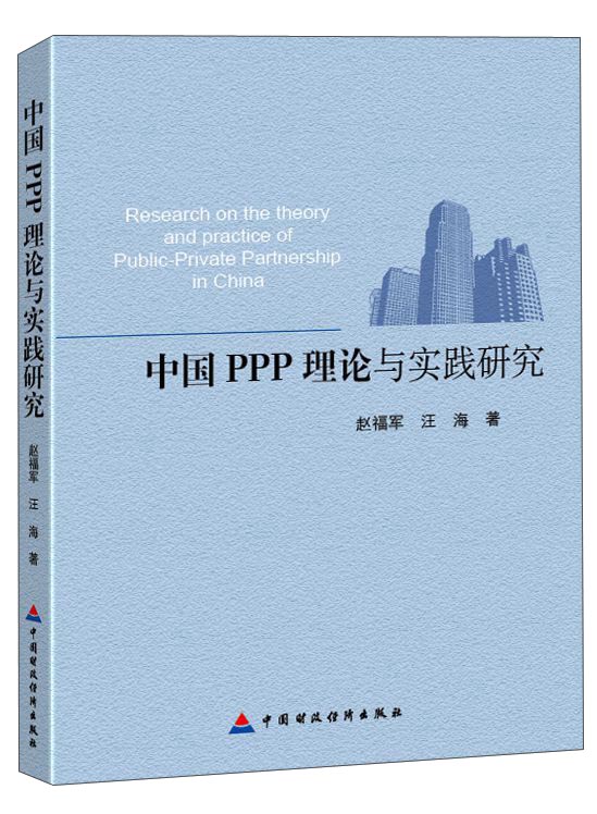 中国PPP理论与实践研究