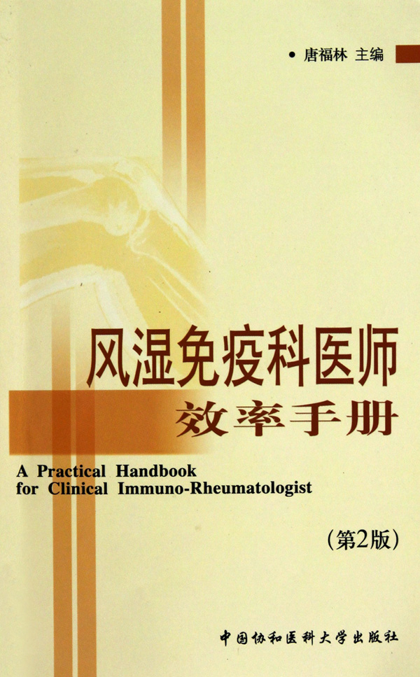 风湿免疫科医师效率手册(第2版)