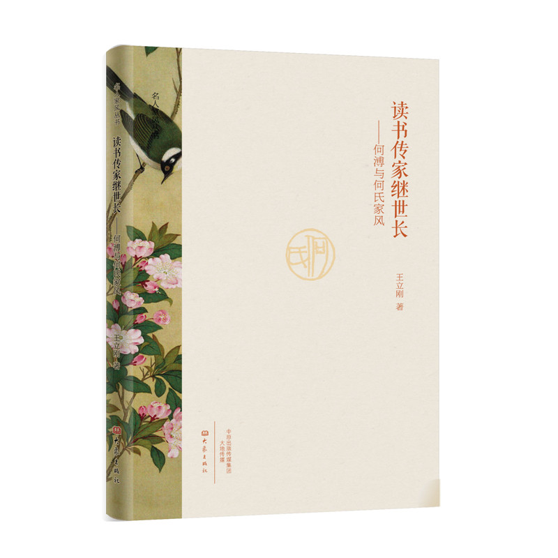 读书传家继世长：何溥与何氏家风/名人家风丛书