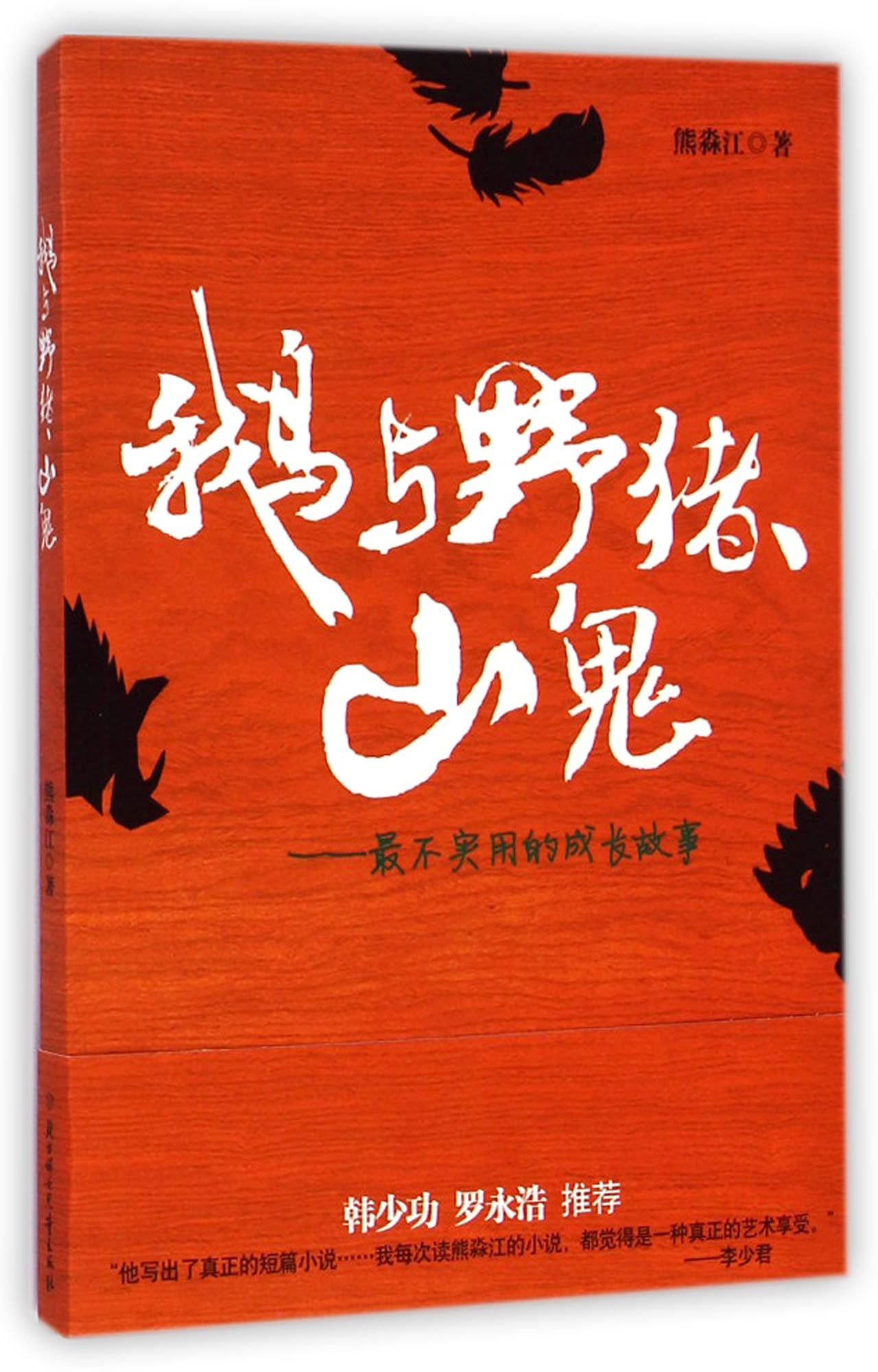 鹅与野猪山鬼--*不实用的成长故事