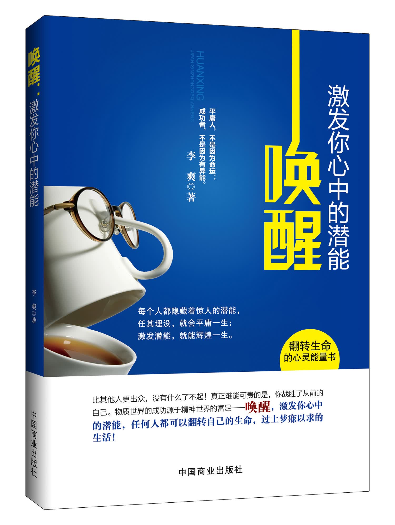 唤醒：激发你心中的潜能