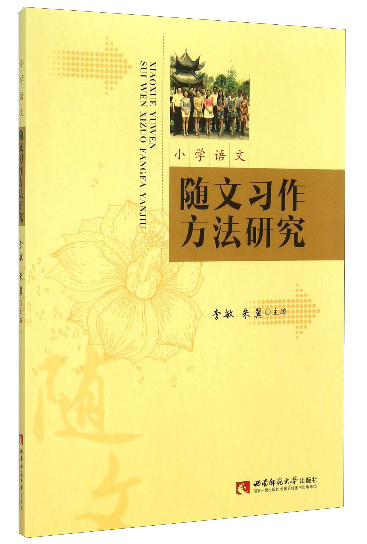 小学语文随文习作方法研究