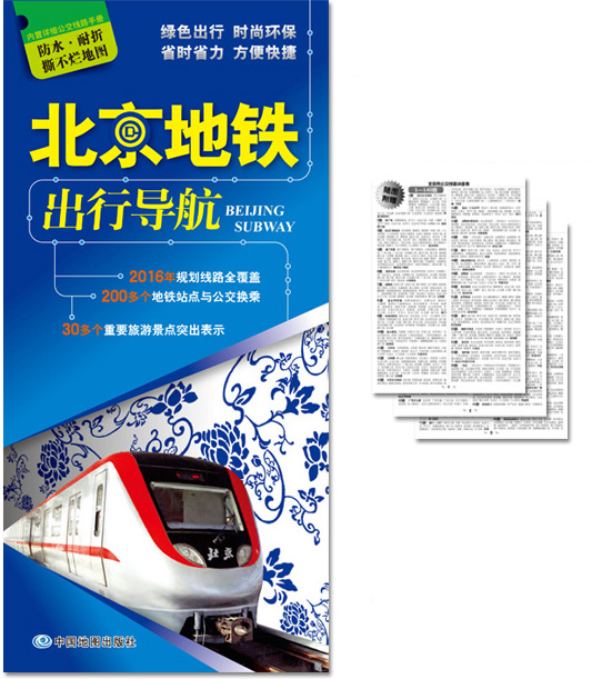 2016北京地铁出行导航