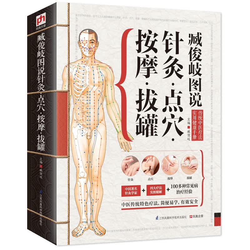 臧俊岐图说针灸·点穴·按摩·拔罐