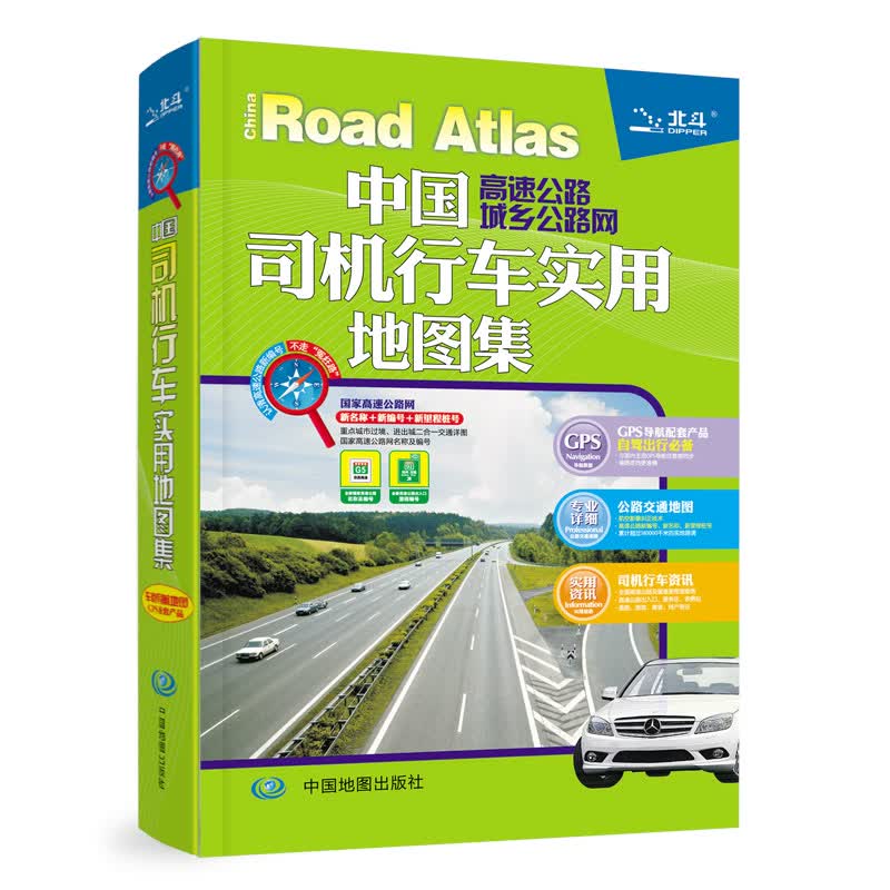 2016中国高速公路城乡公路网：司机行车实用地图集