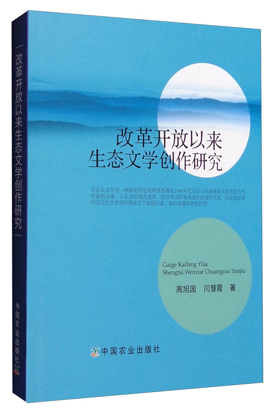 改革开放以来生态文学创作研究