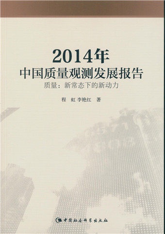 2014年中国质量观测发展报告：质量：新常态下的新动力