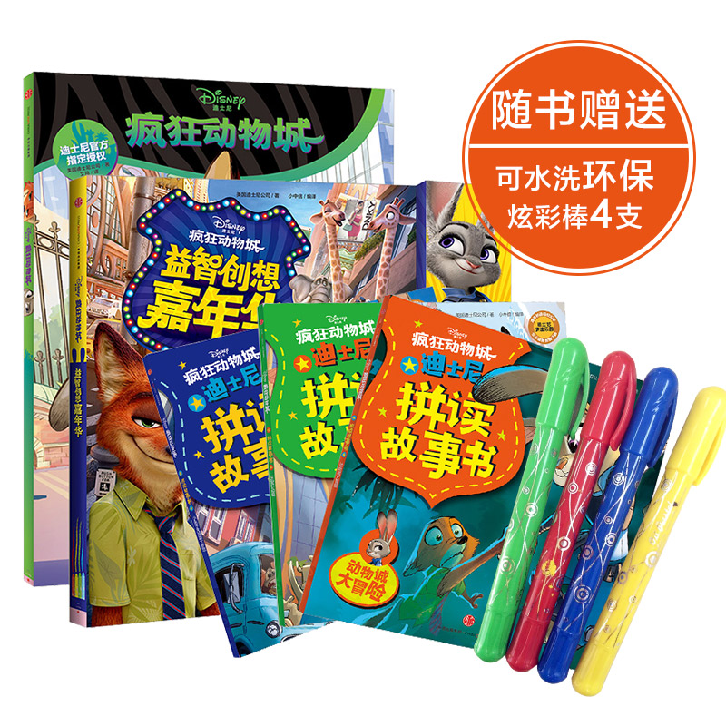 迪士尼动画电影疯狂动物城系列（京东套装共5册）