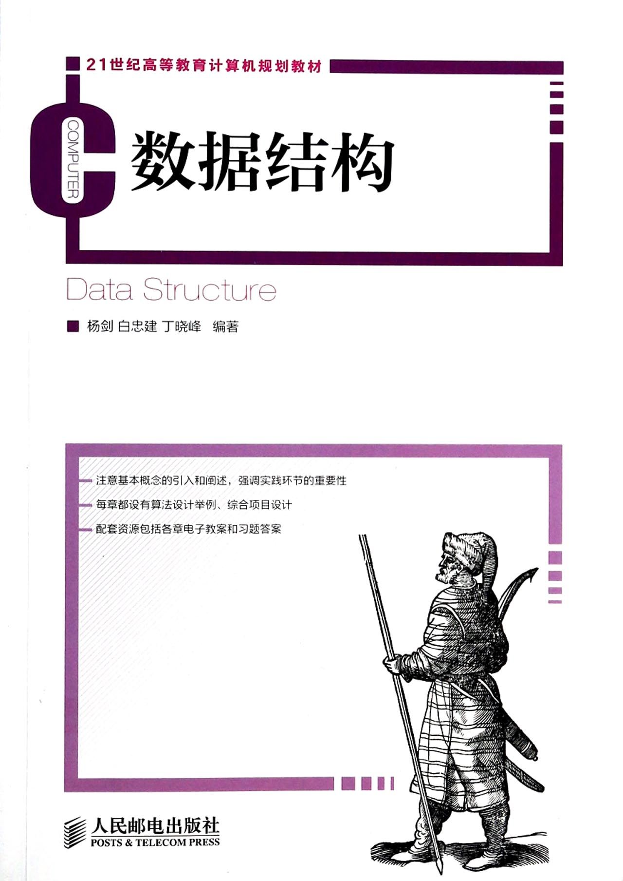 数据结构(21世纪高等教育计算机规划教材)