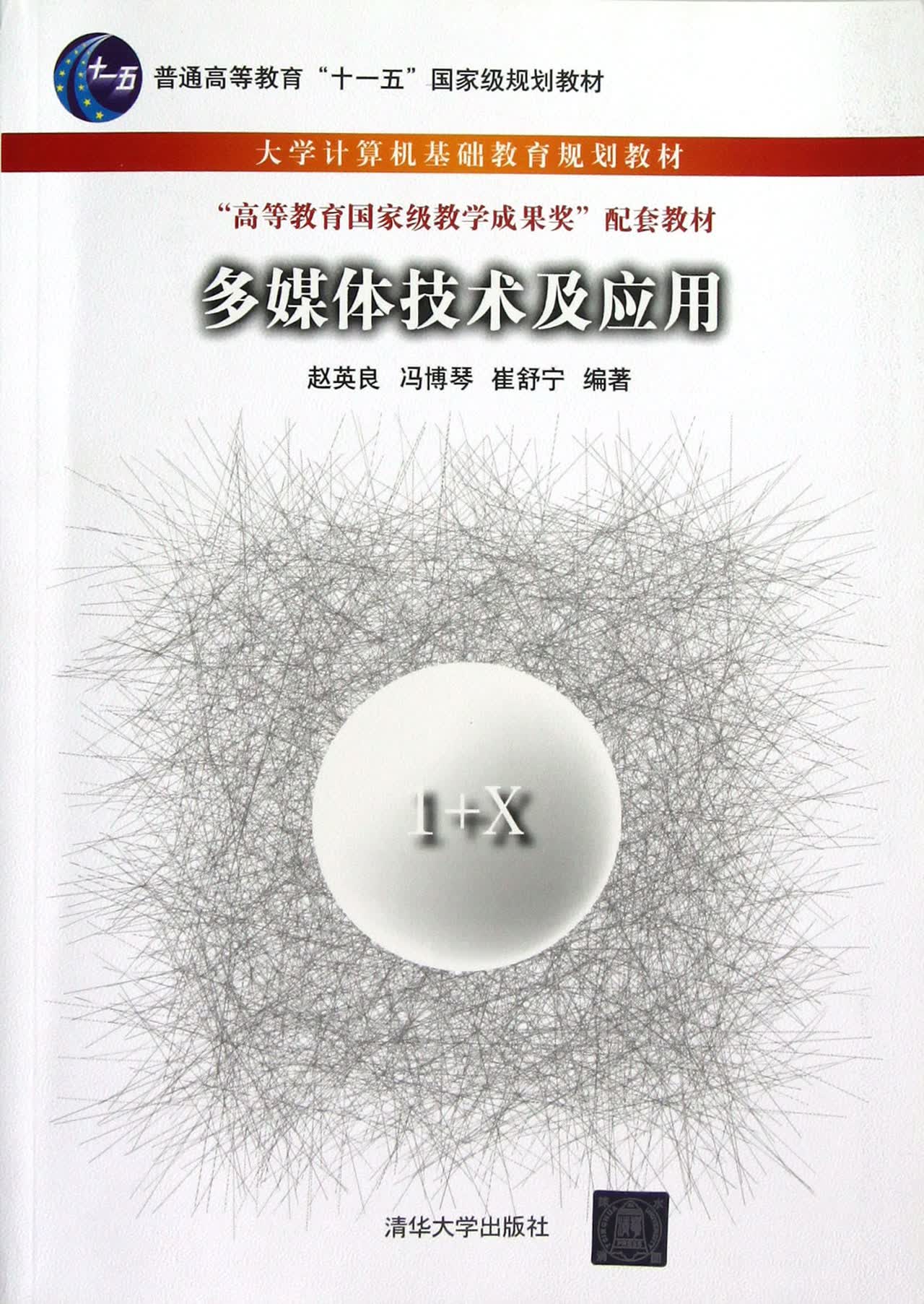 多媒体技术及应用(大学计算机基础教育规划教材普通高等教育十一五***规划教材)