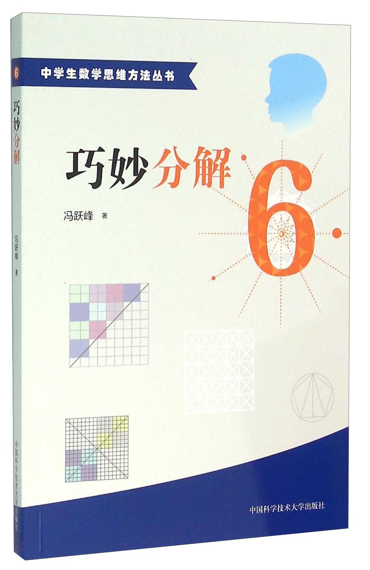 中学生数学思维方法丛书6：巧妙分解