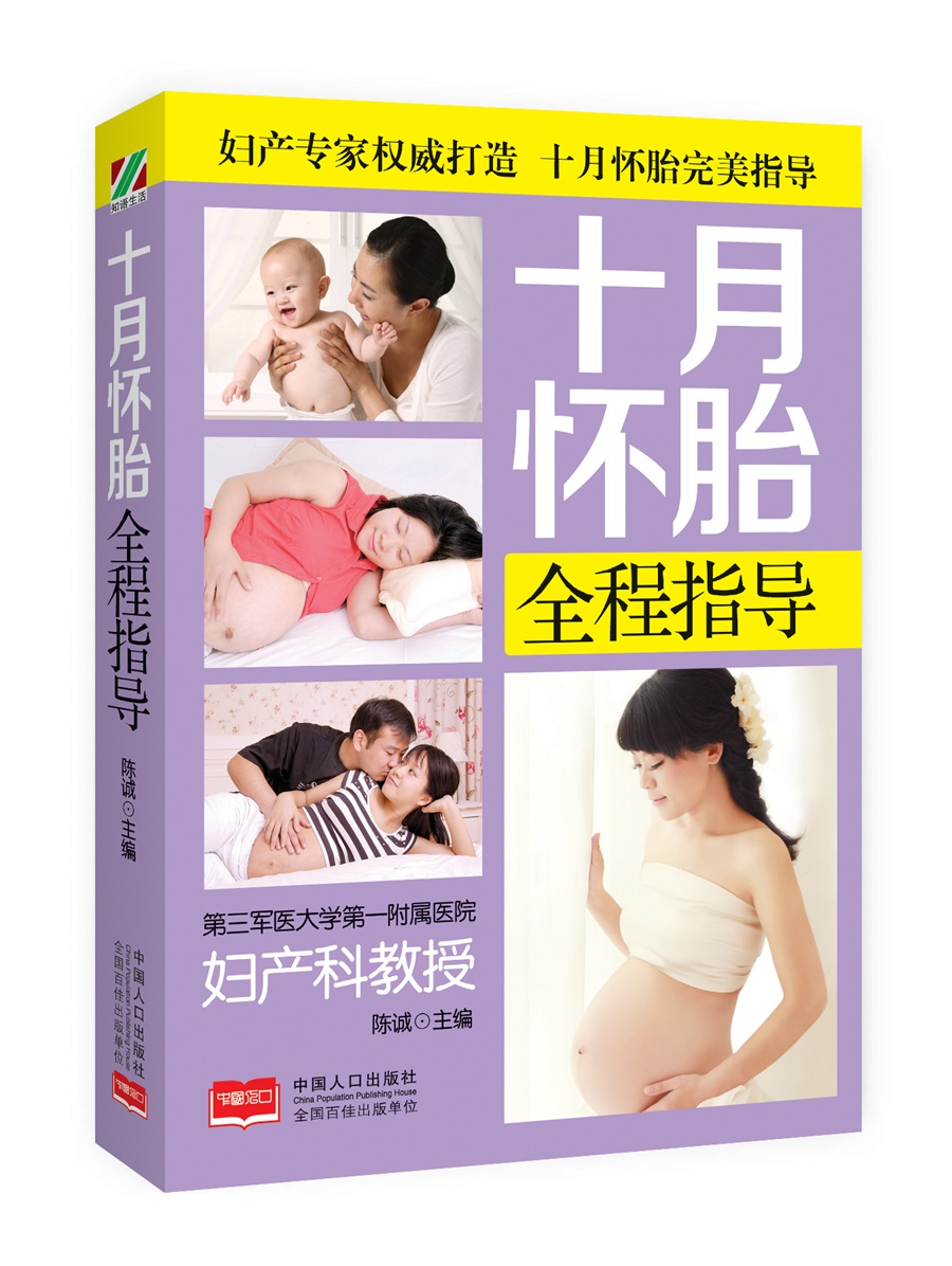 正版现货 十月怀胎9787510136900中国人口