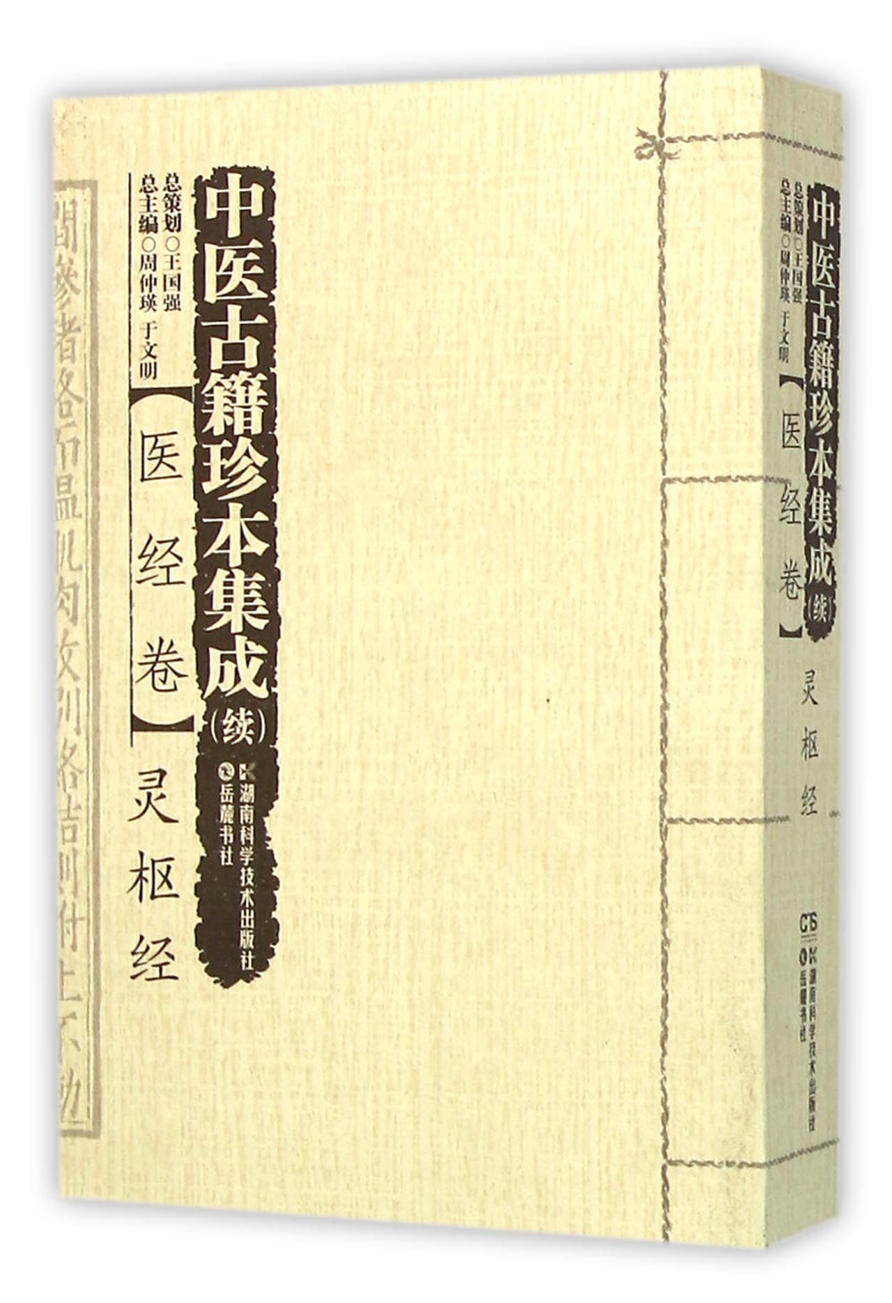 中医古籍珍本集成(续医经卷灵枢经)