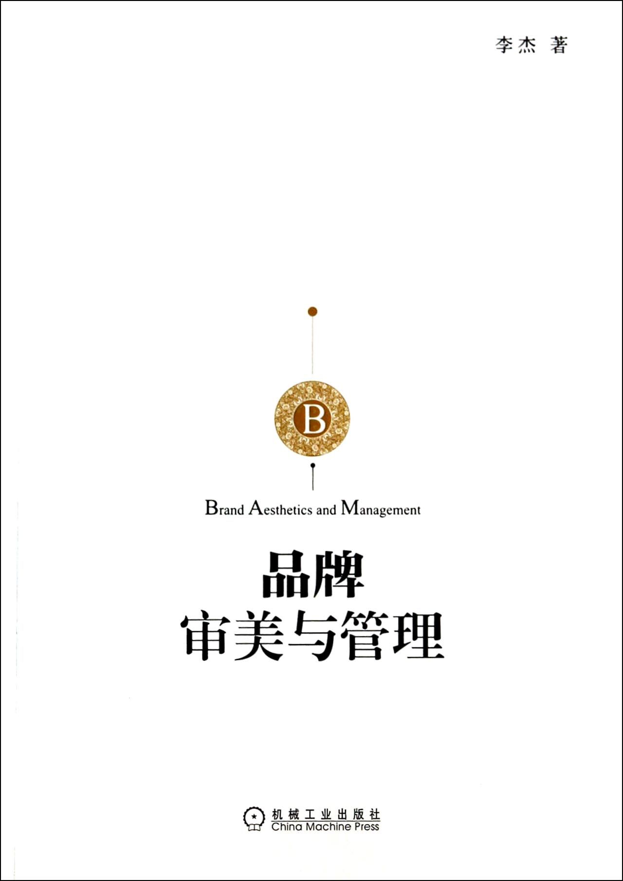 品牌审美与管理