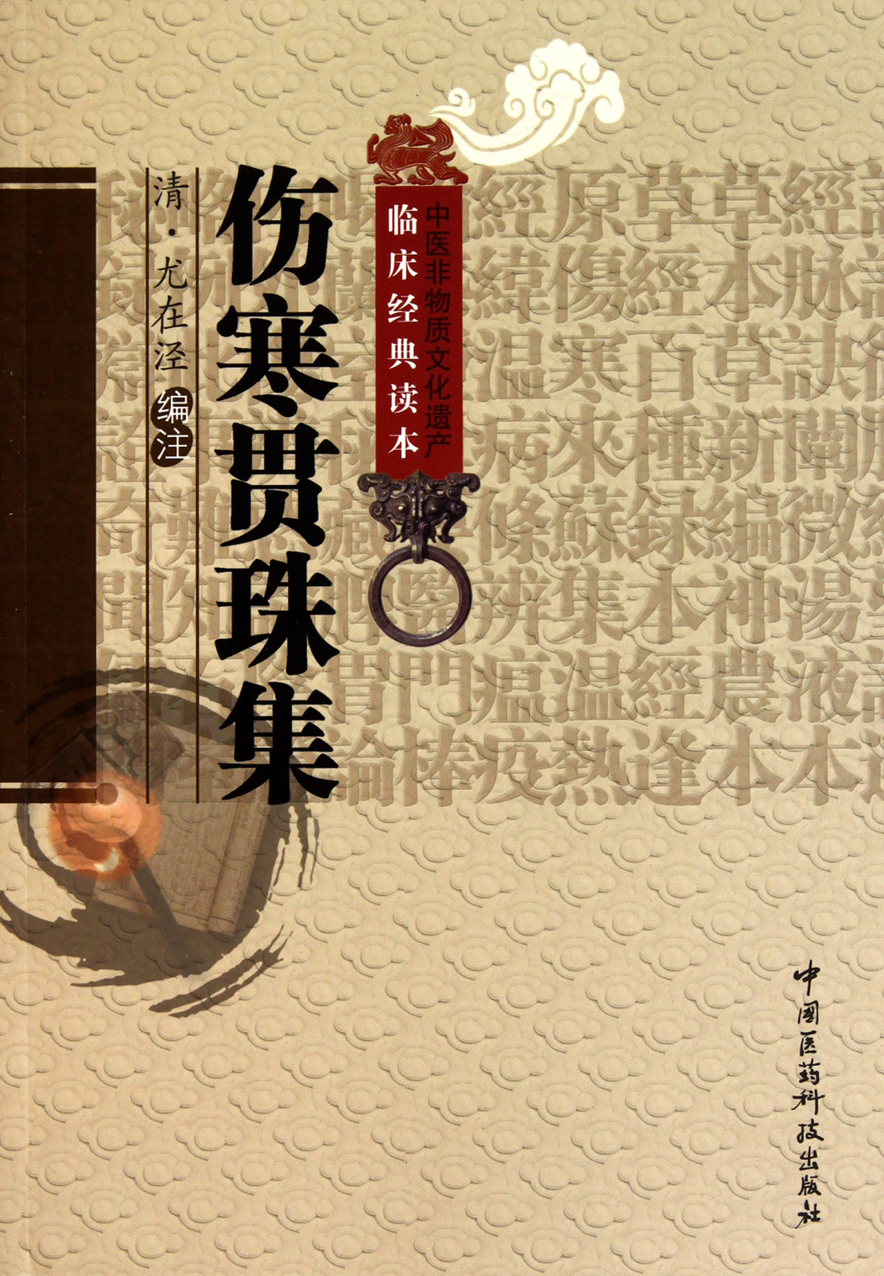 伤寒贯珠集/中医非物质文化遗产临床经典读本