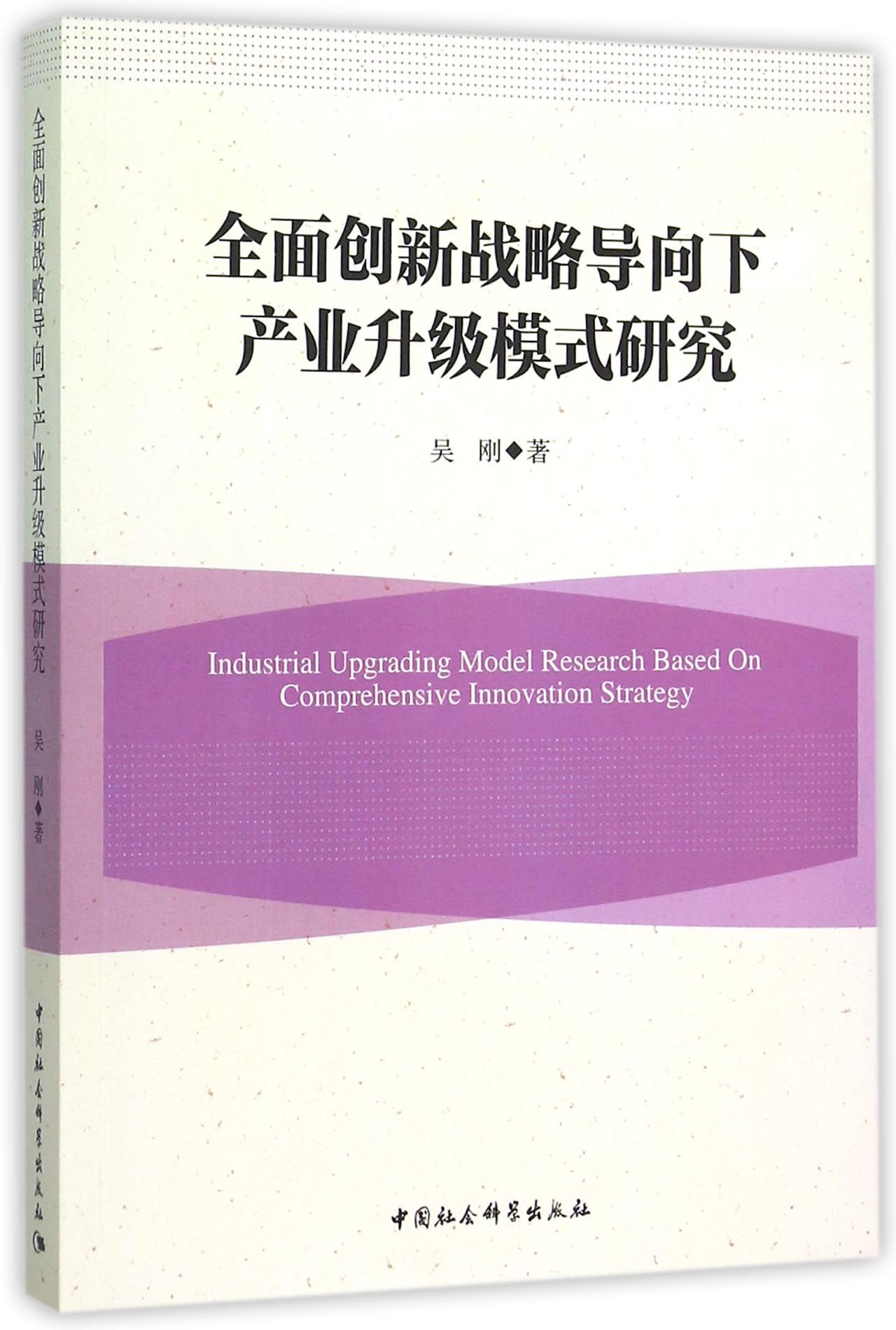 全面创新战略导向下产业升级模式研究