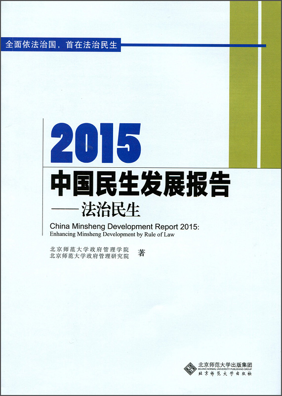 2015中国民生发展报告：法治民生