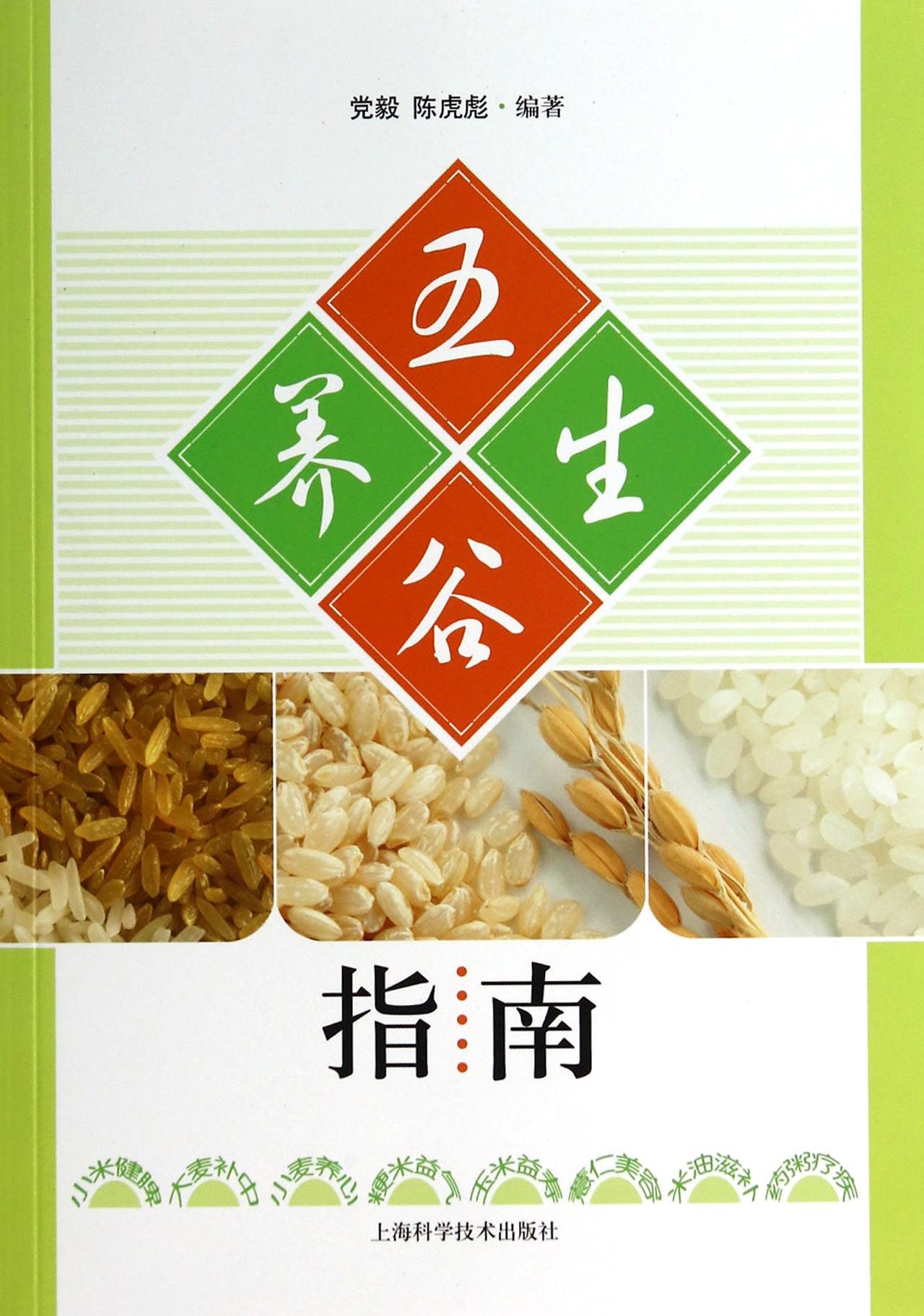 五谷养生指南