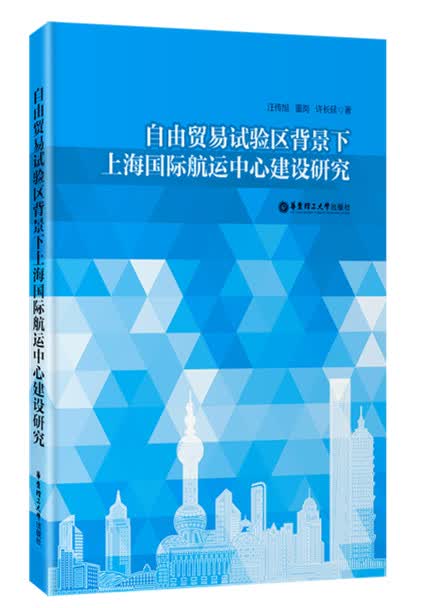 自由贸易试验区背景下上海国际航运中心建设研究