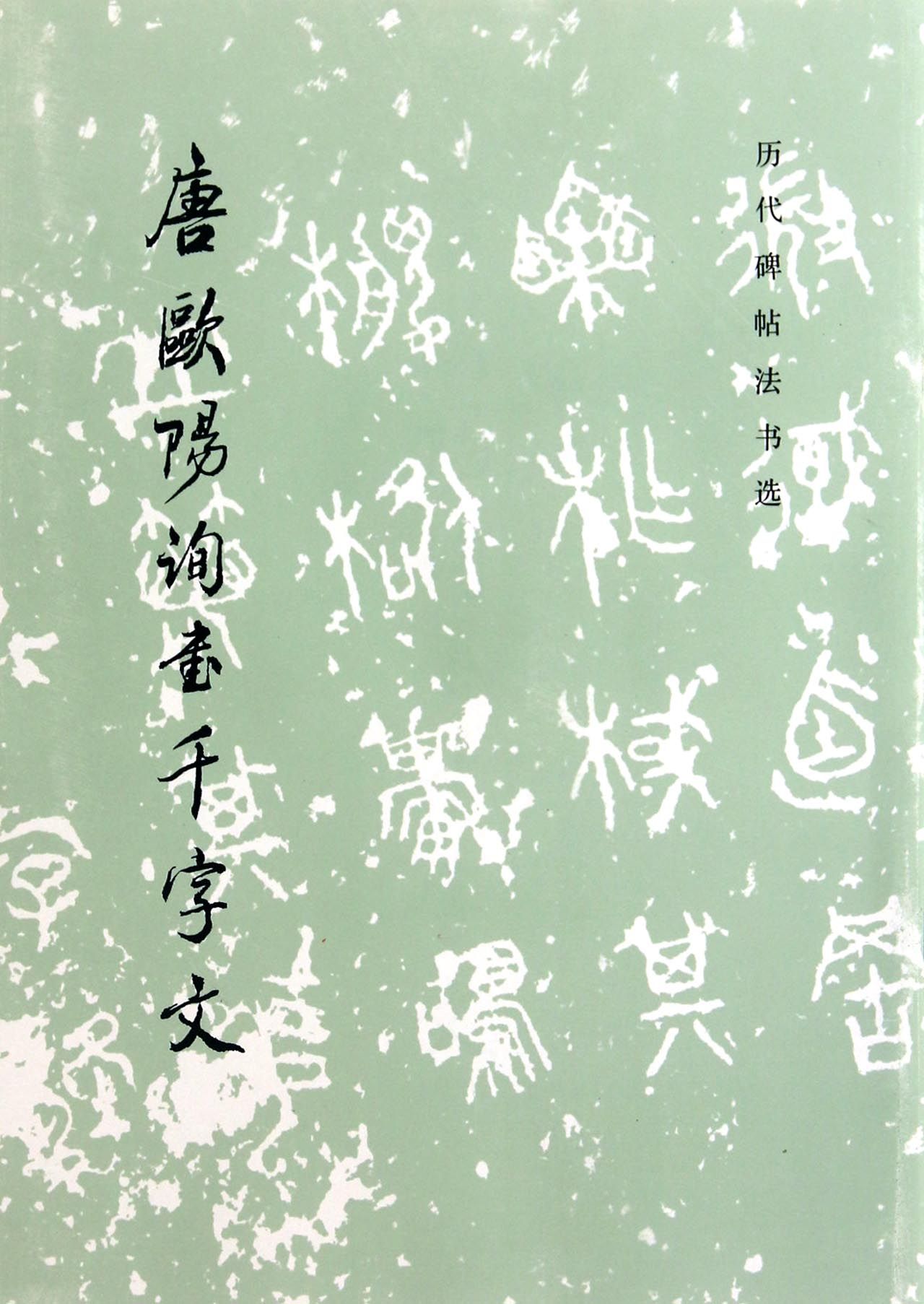 唐欧阳询书千字文/历代碑帖法书选