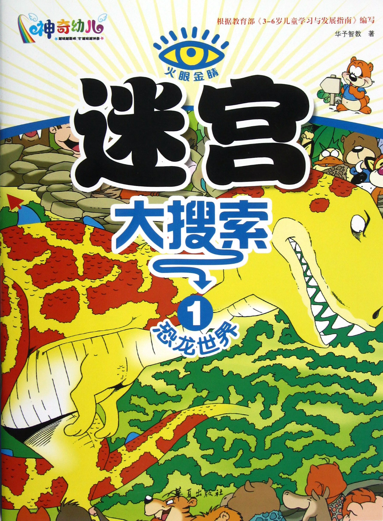 迷宫大搜索(1恐龙世界)/火眼金睛