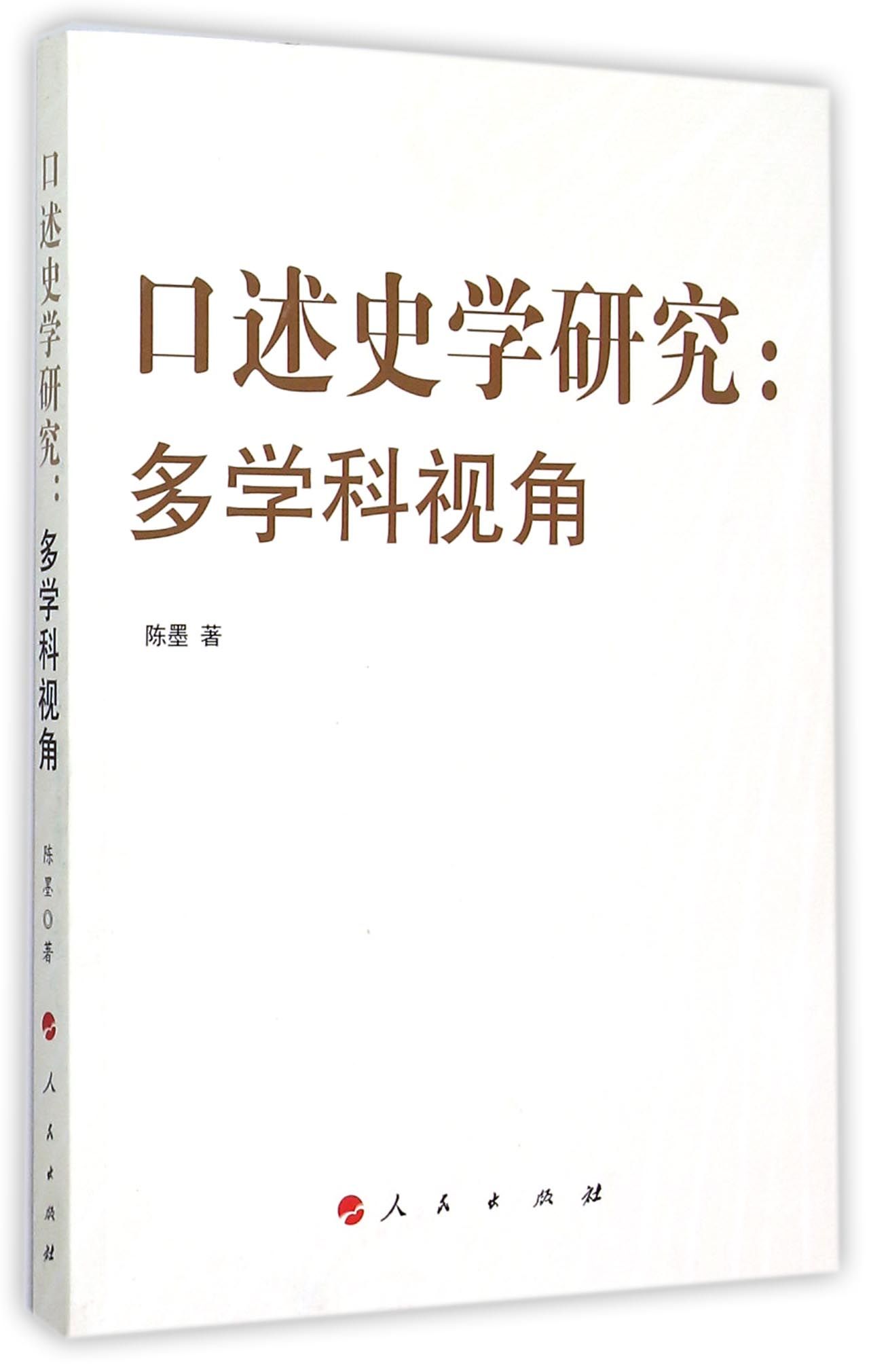 口述史学研究：多学科视角